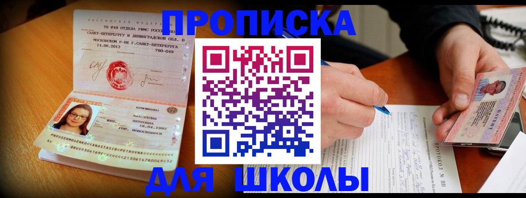 прописка ребенка в Чапаевске